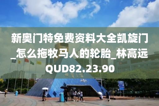 新奥门特免费资料大全凯旋门_怎么拖牧马人的轮胎_林高远QUD82.23.90