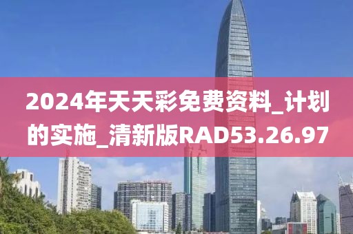 2024年天天彩免费资料_计划的实施_清新版RAD53.26.97