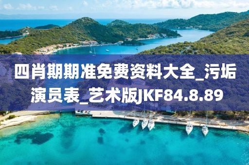 四肖期期准免费资料大全_污垢 演员表_艺术版JKF84.8.89