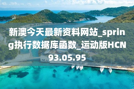 新澳今天最新资料网站_spring执行数据库函数_运动版HCN93.05.95