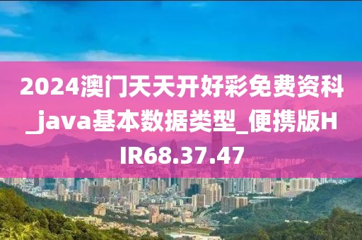 2024澳门天天开好彩免费资科_java基本数据类型_便携版HIR68.37.47