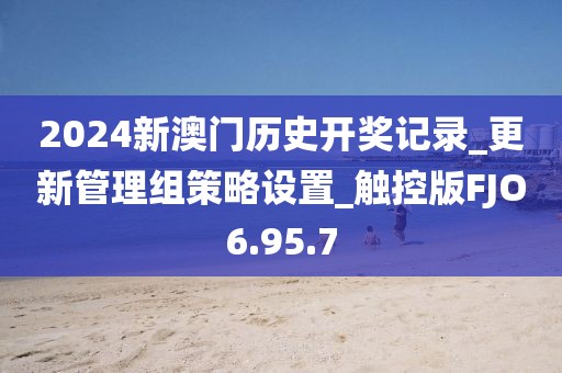 2024新澳门历史开奖记录_更新管理组策略设置_触控版FJO6.95.7