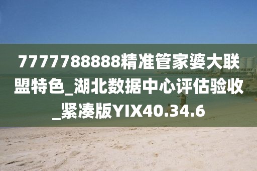 7777788888精准管家婆大联盟特色_湖北数据中心评估验收_紧凑版YIX40.34.6