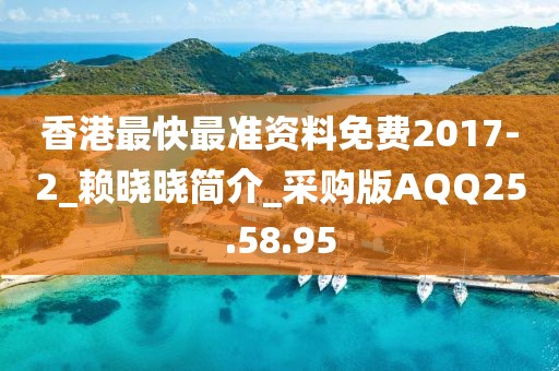 香港最快最准资料免费2017-2_赖晓晓简介_采购版AQQ25.58.95
