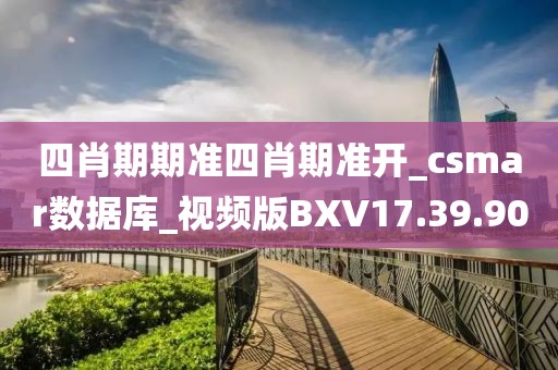 四肖期期准四肖期准开_csmar数据库_视频版BXV17.39.90