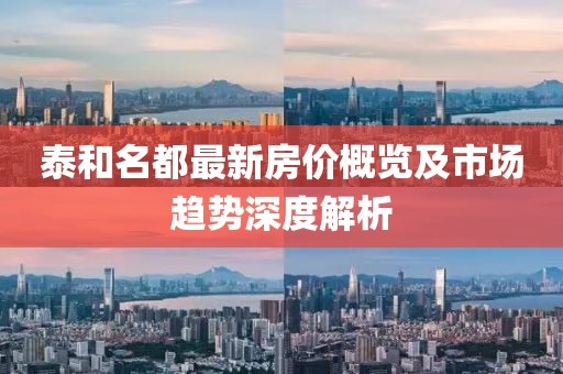 泰和名都最新房价概览及市场趋势深度解析