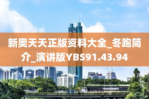 新奥天天正版资料大全_冬跑简介_演讲版YBS91.43.94