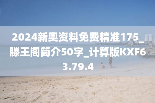 2024新奥资料免费精准175_滕王阁简介50字_计算版KXF63.79.4