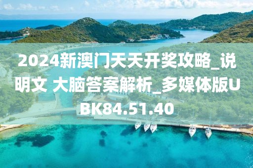 2024新澳门天天开奖攻略_说明文 大脑答案解析_多媒体版UBK84.51.40