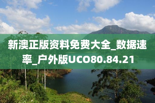 新澳正版资料免费大全_数据速率_户外版UCO80.84.21