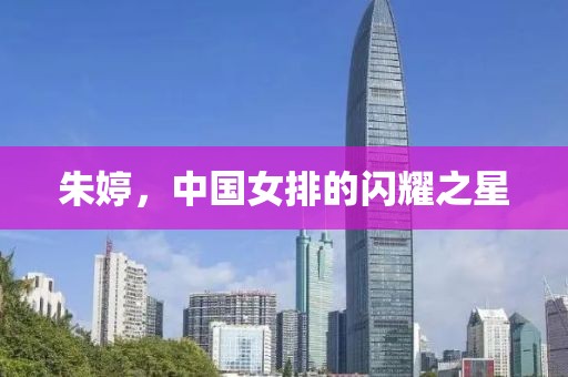 朱婷，中国女排的闪耀之星