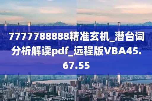 7777788888精准玄机_潜台词分析解读pdf_远程版VBA45.67.55