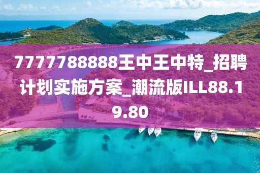 7777788888王中王中特_招聘计划实施方案_潮流版ILL88.19.80