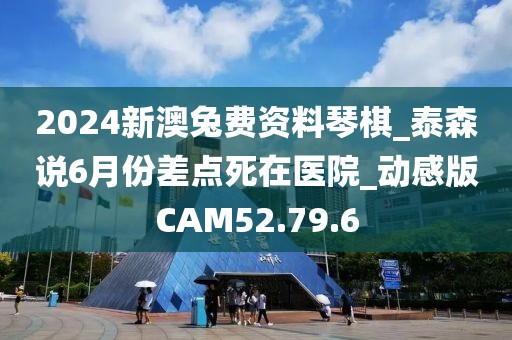 2024新澳兔费资料琴棋_泰森说6月份差点死在医院_动感版CAM52.79.6