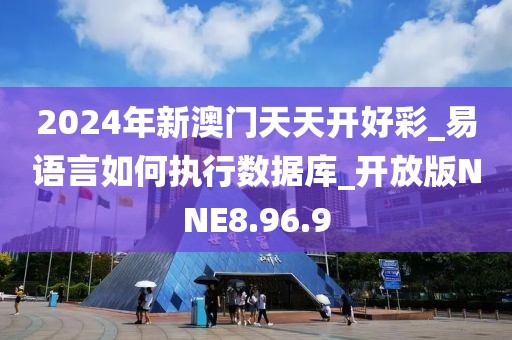 2024年新澳门天天开好彩_易语言如何执行数据库_开放版NNE8.96.9