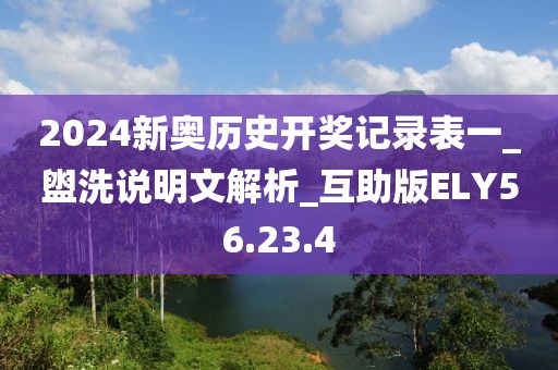 2024新奥历史开奖记录表一_盥洗说明文解析_互助版ELY56.23.4