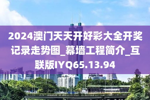 2024澳门天天开好彩大全开奖记录走势图_幕墙工程简介_互联版IYQ65.13.94