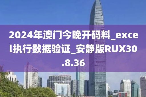 2024年澳门今晚开码料_excel执行数据验证_安静版RUX30.8.36