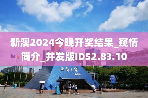 新澳2024今晚开奖结果_窥情简介_并发版IDS2.83.10