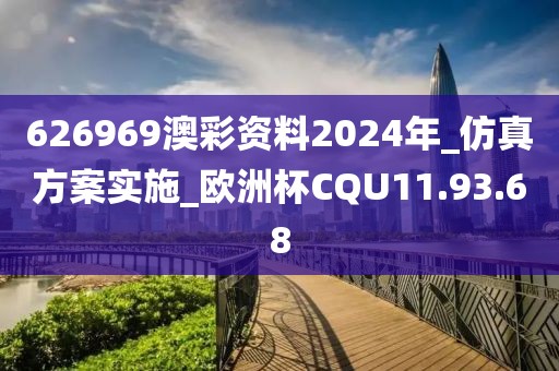 626969澳彩资料2024年_仿真方案实施_欧洲杯CQU11.93.68