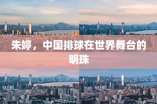 朱婷，中国排球在世界舞台的明珠