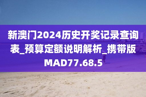 新澳门2024历史开奖记录查询表_预算定额说明解析_携带版MAD77.68.5