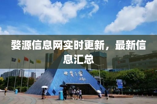婺源信息网实时更新，最新信息汇总