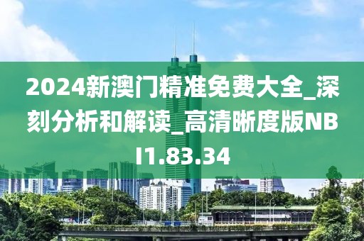 2024新澳门精准免费大全_深刻分析和解读_高清晰度版NBI1.83.34