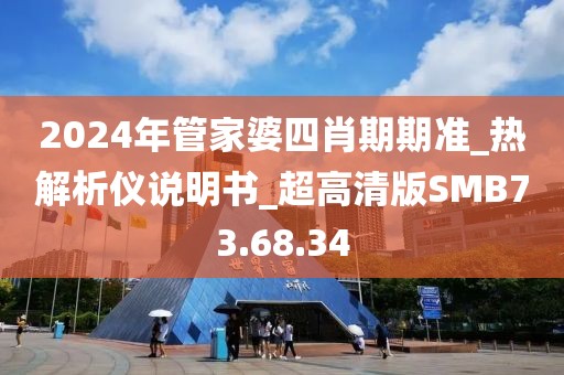 2024年管家婆四肖期期准_热解析仪说明书_超高清版SMB73.68.34