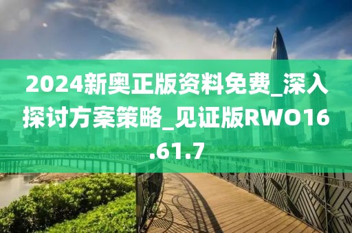 2024新奥正版资料免费_深入探讨方案策略_见证版RWO16.61.7