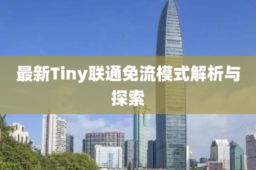 最新Tiny联通免流模式解析与探索