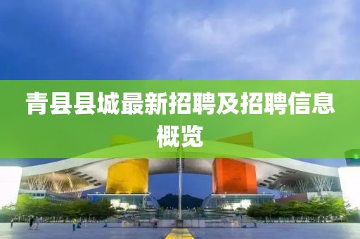 青县县城最新招聘及招聘信息概览
