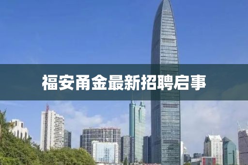 福安甬金最新招聘启事
