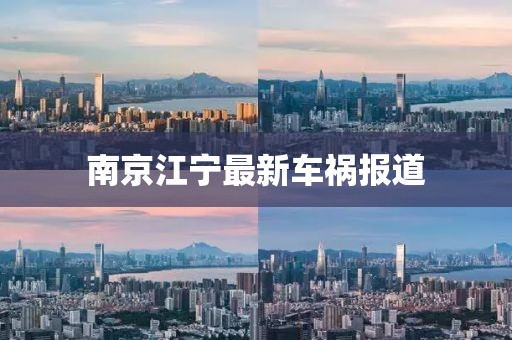 南京江宁最新车祸报道