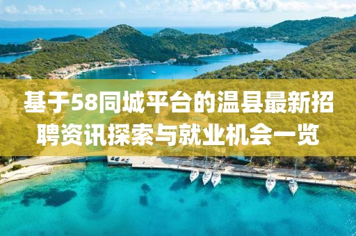 基于58同城平台的温县最新招聘资讯探索与就业机会一览