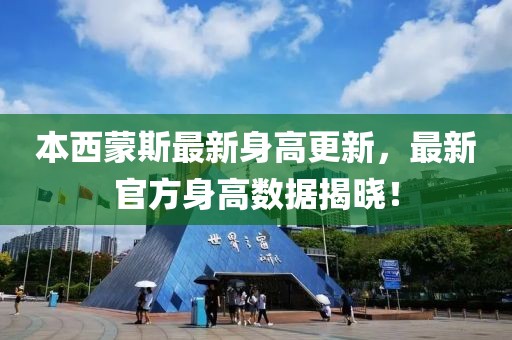 本西蒙斯最新身高更新，最新官方身高数据揭晓！