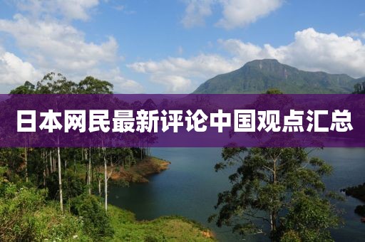 日本网民最新评论中国观点汇总