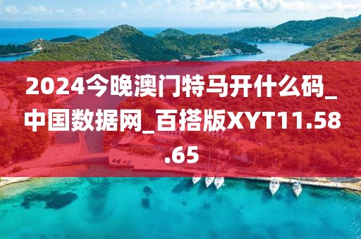 2024今晚澳门特马开什么码_中国数据网_百搭版XYT11.58.65
