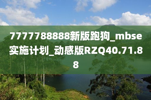 7777788888新版跑狗_mbse实施计划_动感版RZQ40.71.88