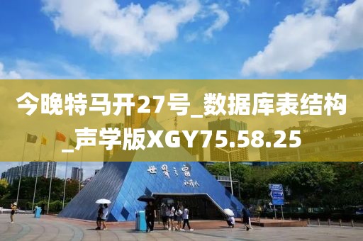 今晚特马开27号_数据库表结构_声学版XGY75.58.25