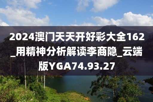 2024澳门天天开好彩大全162_用精神分析解读李商隐_云端版YGA74.93.27