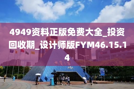 4949资料正版免费大全_投资回收期_设计师版FYM46.15.14