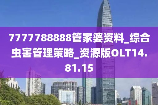 7777788888管家婆资料_综合虫害管理策略_资源版OLT14.81.15