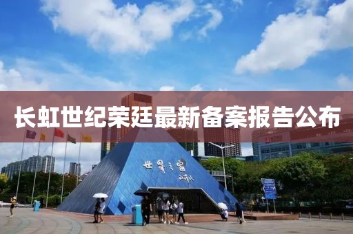 长虹世纪荣廷最新备案报告公布