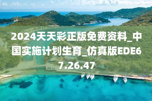 2024天天彩正版免费资料_中国实施计划生育_仿真版EDE67.26.47
