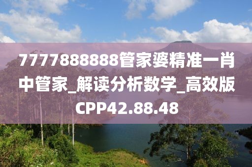 7777888888管家婆精准一肖中管家_解读分析数学_高效版CPP42.88.48