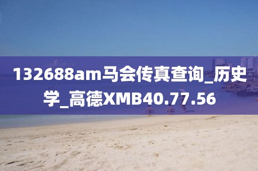 132688am马会传真查询_历史学_高德XMB40.77.56