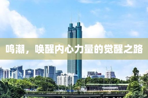 鸣潮，唤醒内心力量的觉醒之路
