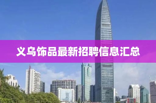 义乌饰品最新招聘信息汇总