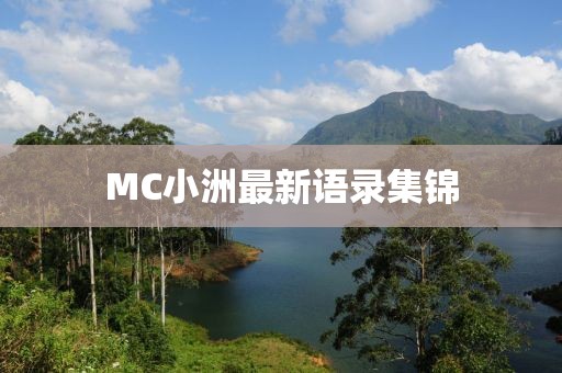 MC小洲最新语录集锦